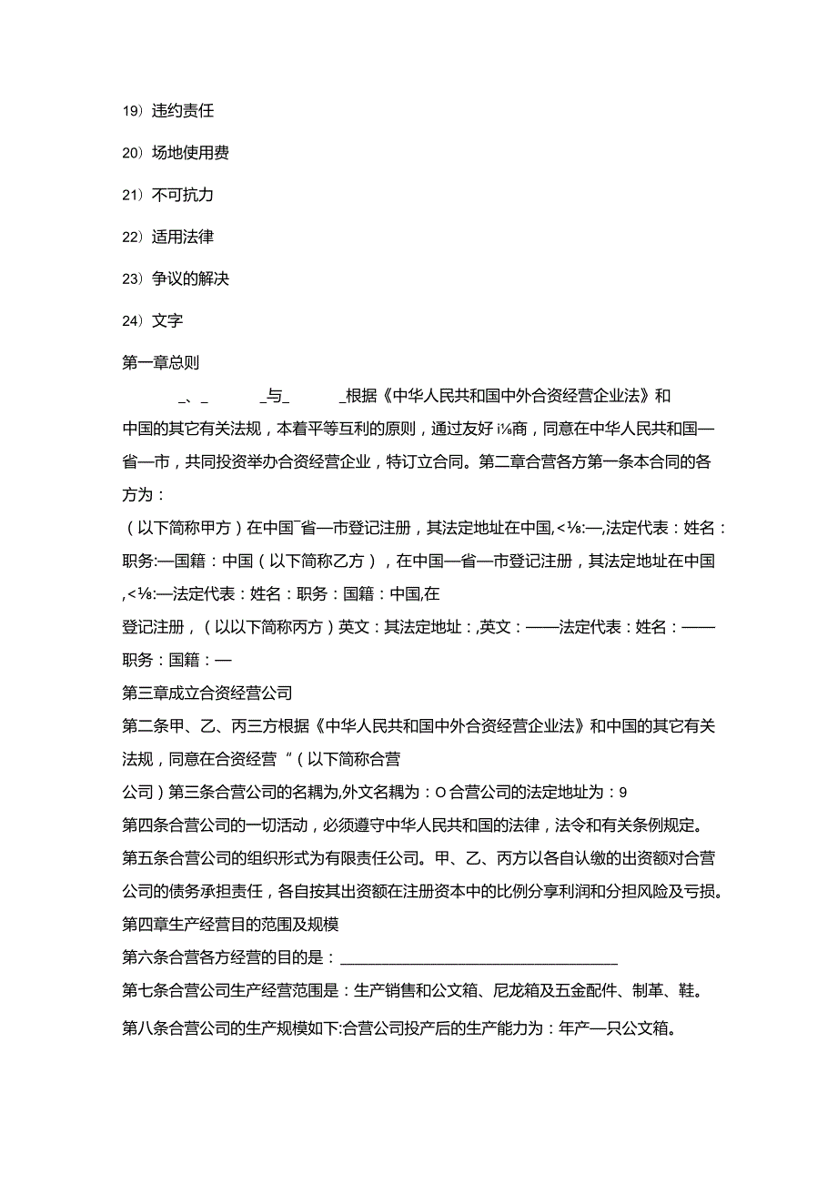 中外合资经营企业协议(工业类).docx_第2页