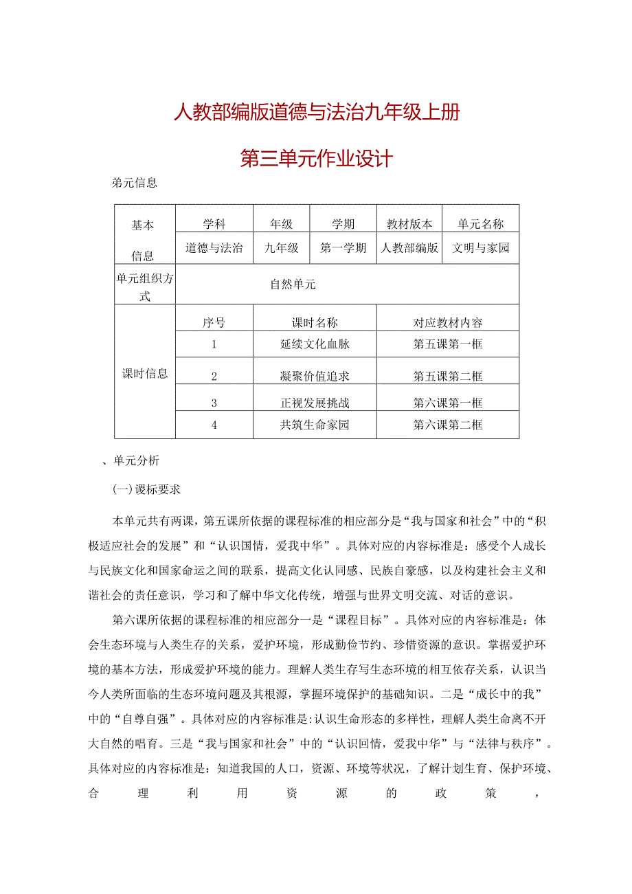 人教部编版道德与法治九年级上册第三单元作业设计(优质案例27页).docx_第1页