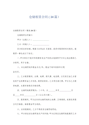 仓储租赁合同（34篇）.docx