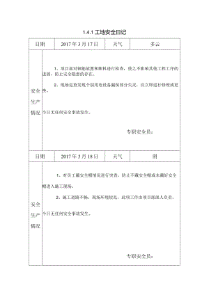 [施工资料]工地安全日记(35).docx