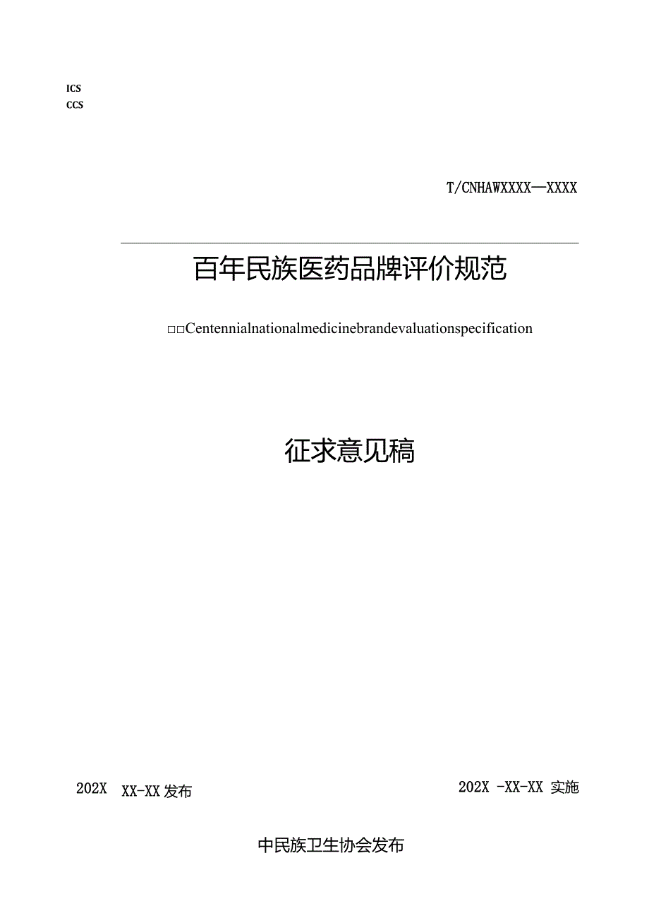 《百年民族医药品牌评价规范》.docx_第1页