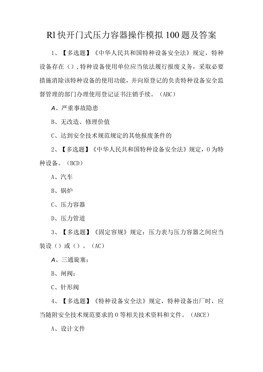 R1快开门式压力容器操作模拟100题及答案.docx_第1页