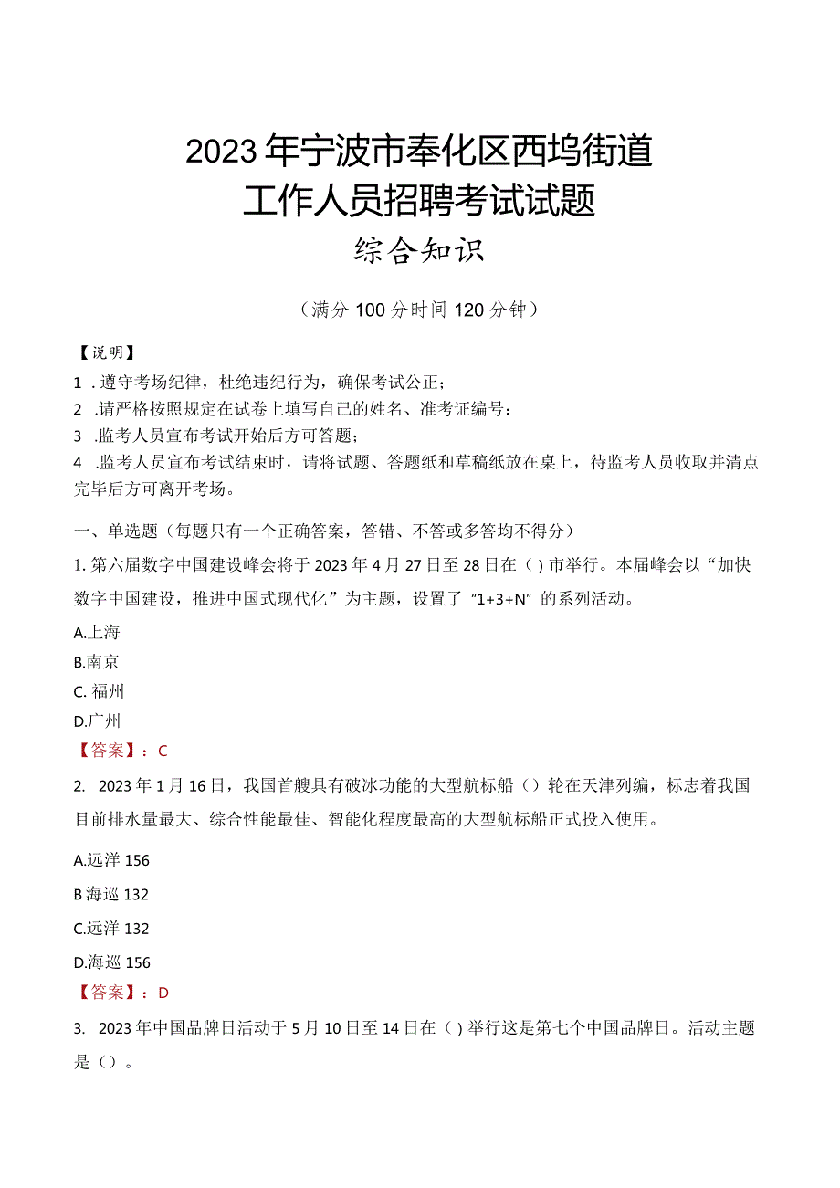 2023年宁波市奉化区西坞街道工作人员招聘考试试题真题.docx_第1页