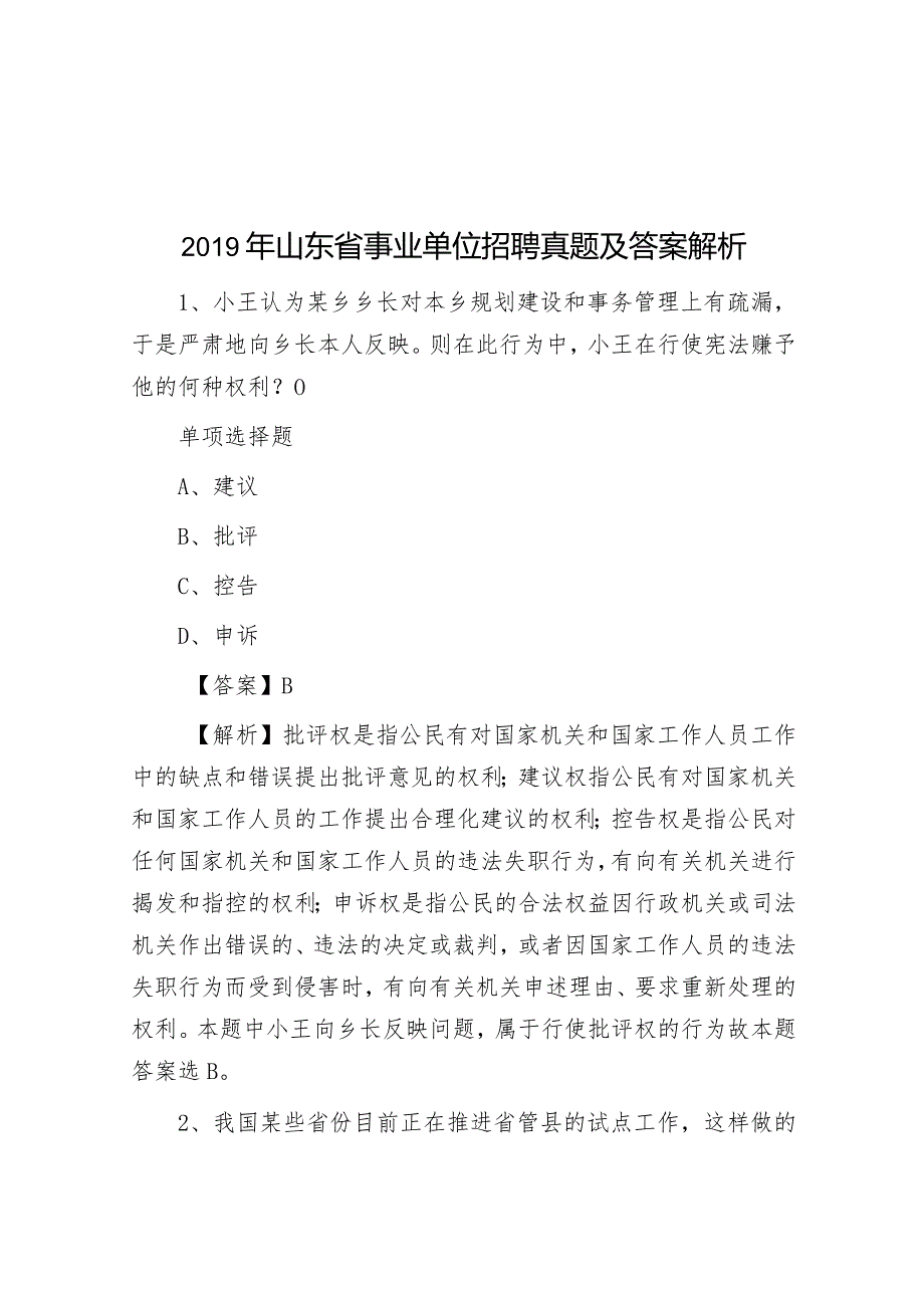 2019年山东省事业单位招聘真题及答案解析.docx_第1页