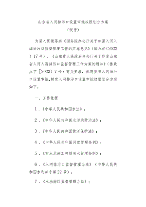 《山东省入河排污口设置审批权限划分方案（试行）》全文、附件及解读.docx