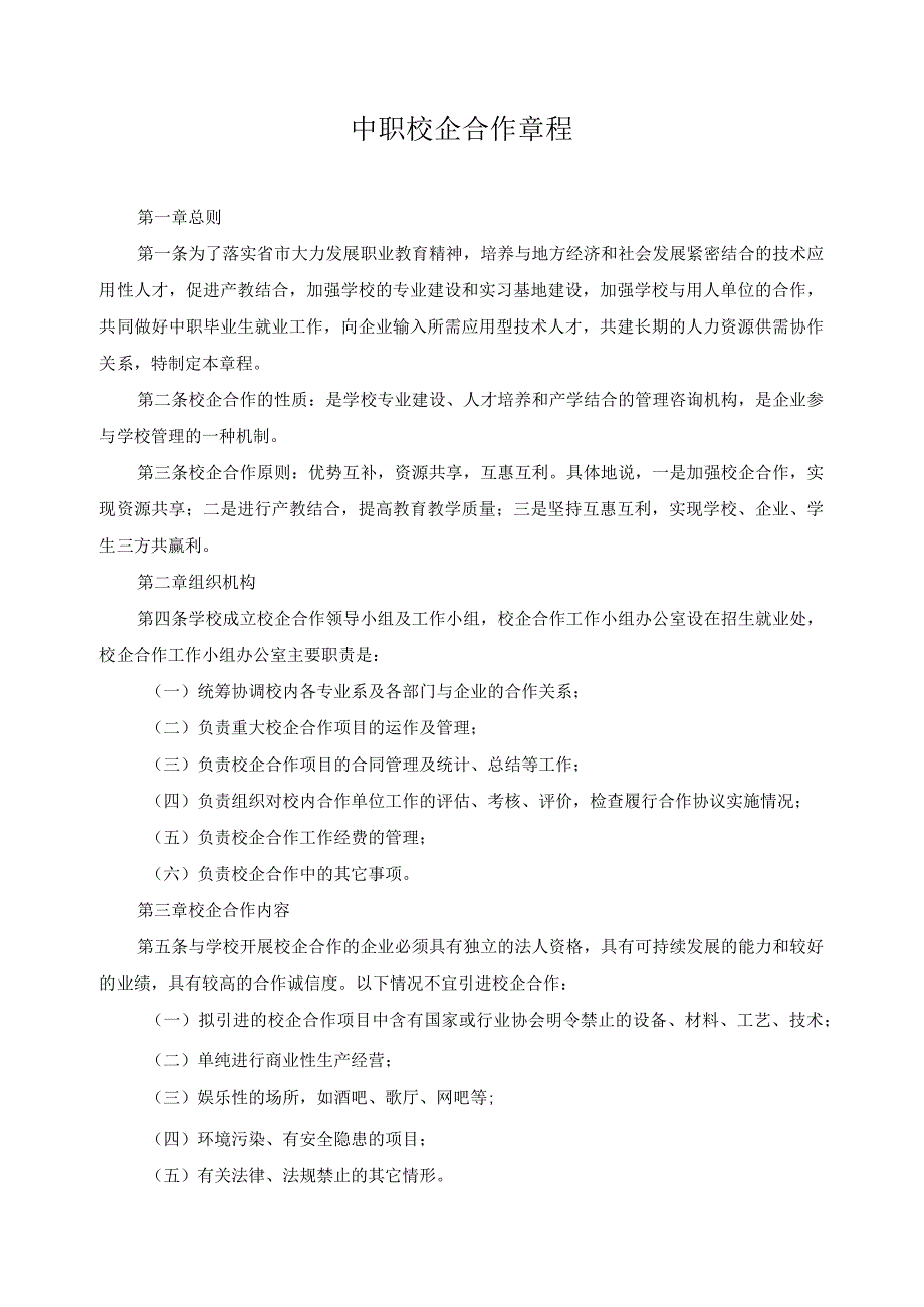 中职校企合作章程.docx_第1页