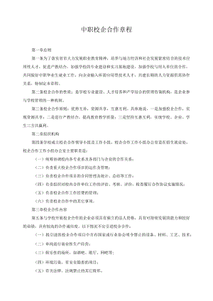 中职校企合作章程.docx