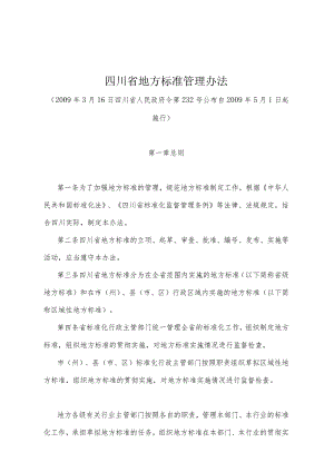 《四川省地方标准管理办法》（2009年3月16日四川省人民政府令第232号公布）.docx