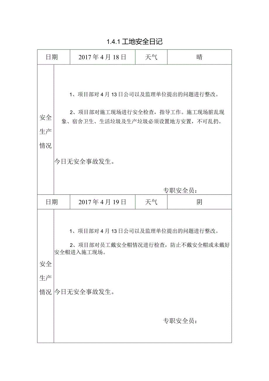 [施工资料]工地安全日记(52).docx_第1页