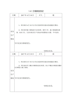 [施工资料]工地安全日记(52).docx