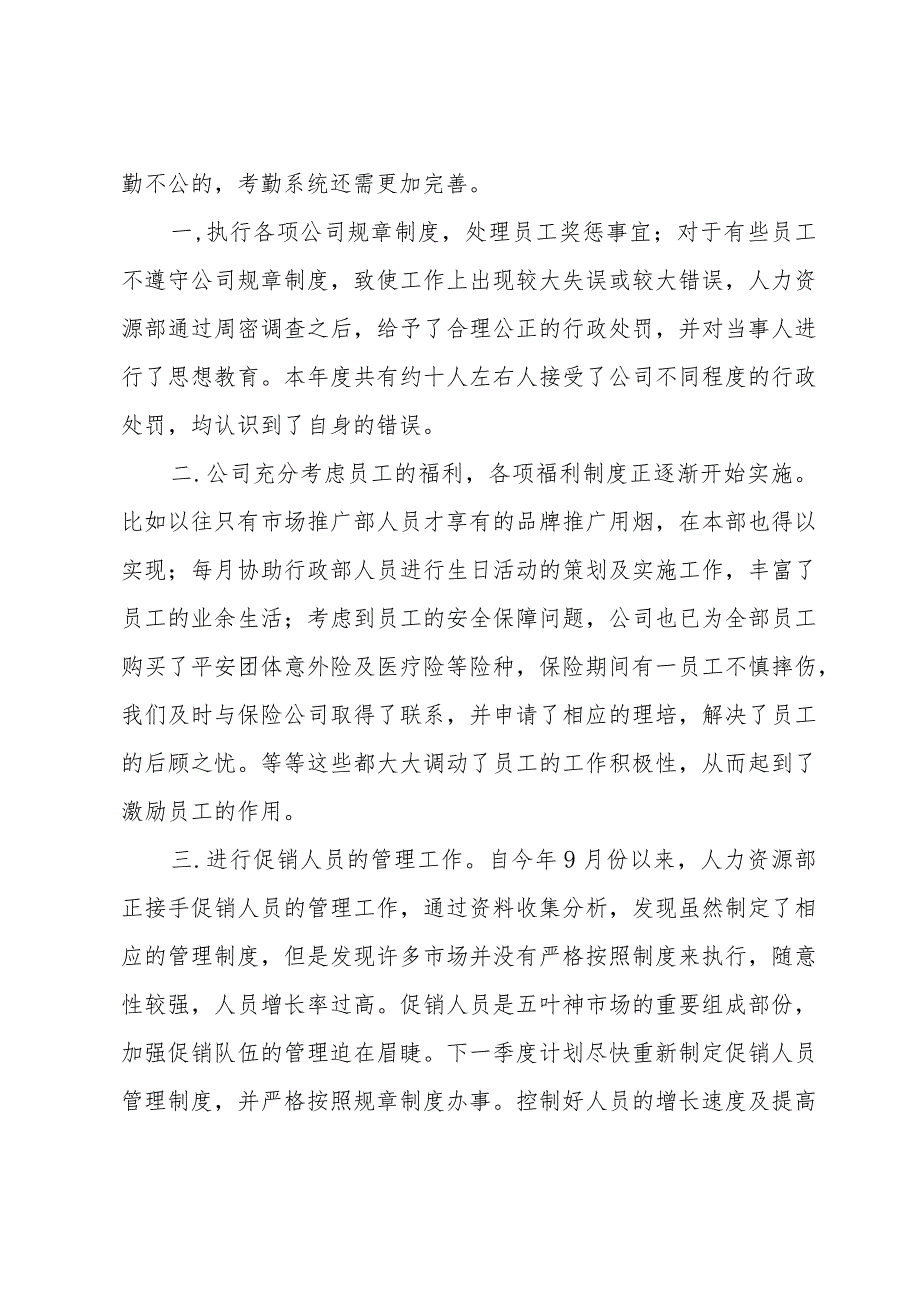 人力资源部的工作总结模板（30篇）.docx_第3页