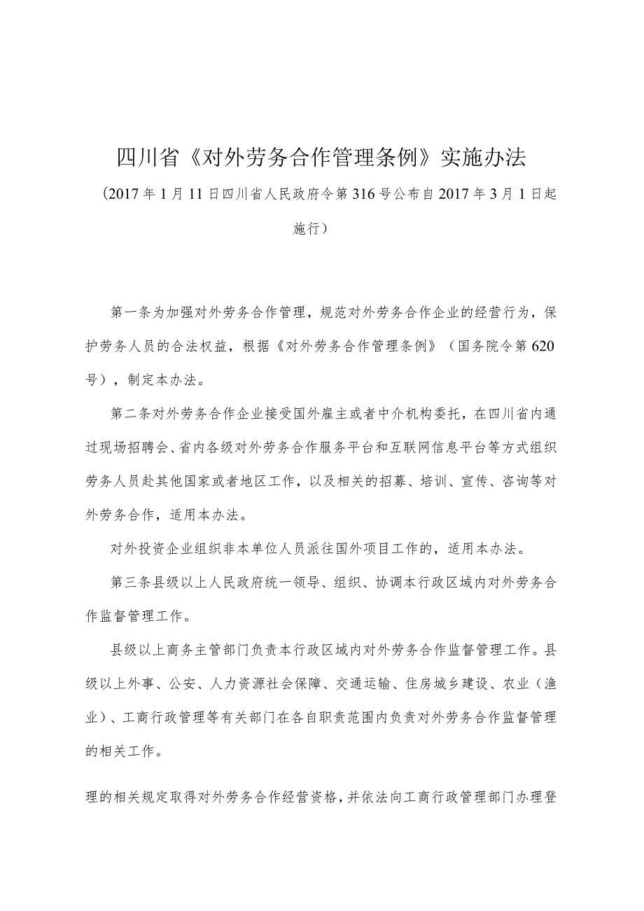 《四川省《对外劳务合作管理条例》实施办法》（2017年1月11日四川省人民政府令第316号公布）.docx_第1页