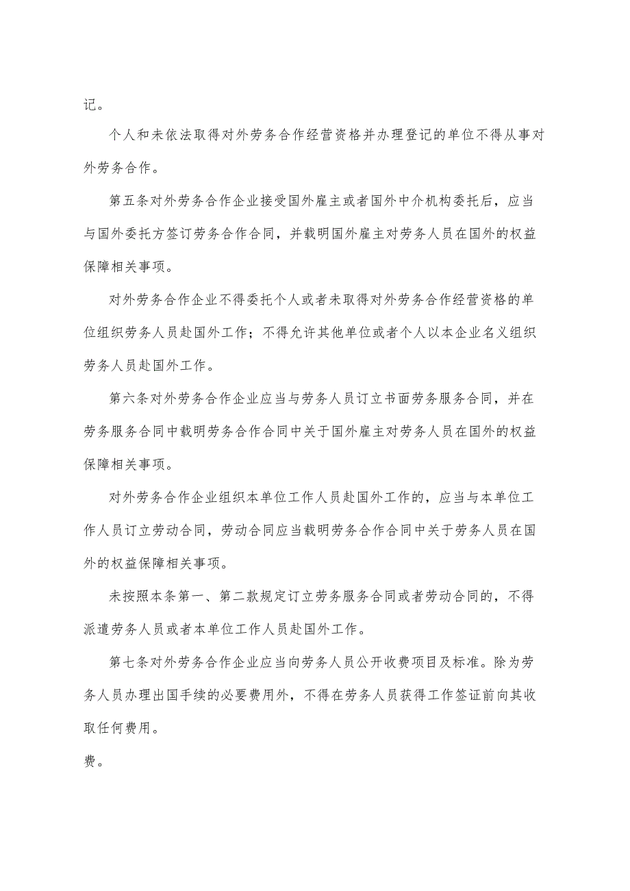 《四川省《对外劳务合作管理条例》实施办法》（2017年1月11日四川省人民政府令第316号公布）.docx_第2页