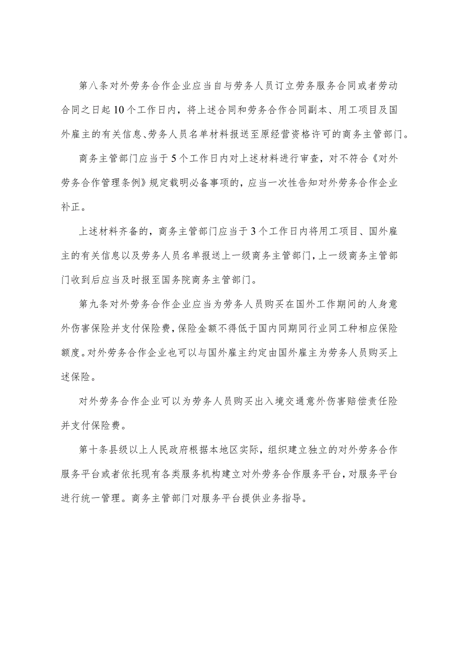 《四川省《对外劳务合作管理条例》实施办法》（2017年1月11日四川省人民政府令第316号公布）.docx_第3页