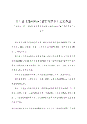 《四川省《对外劳务合作管理条例》实施办法》（2017年1月11日四川省人民政府令第316号公布）.docx