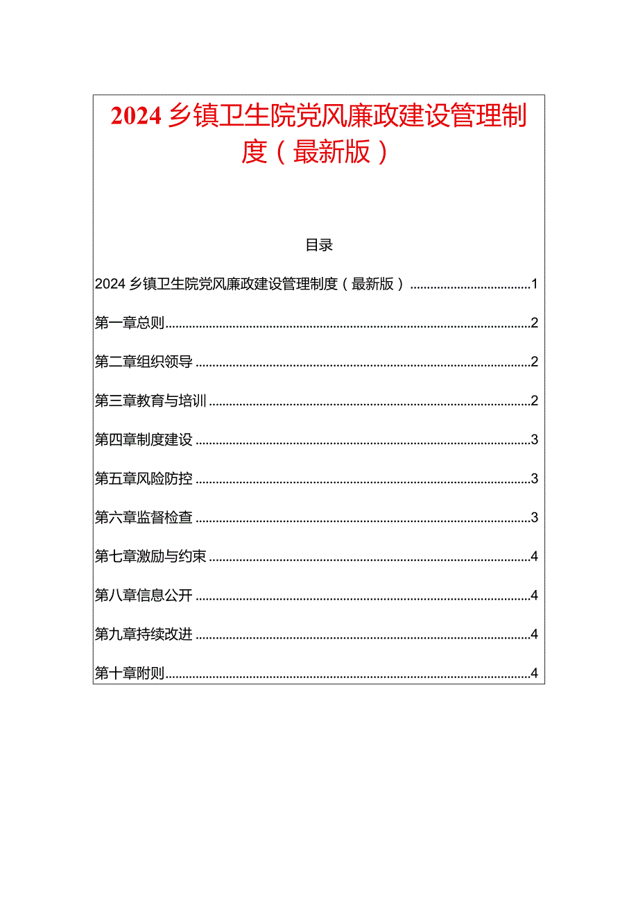 2024乡镇卫生院党风廉政建设管理制度.docx_第1页