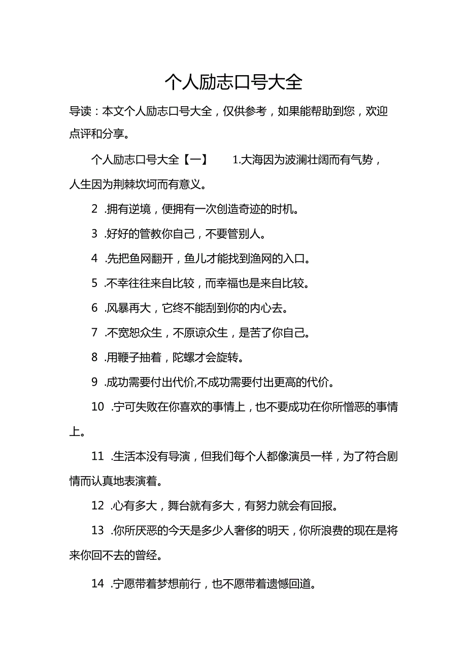 个人励志口号大全.docx_第1页