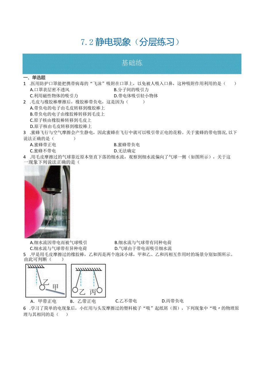 7.2静电现象（分层练习）（原卷版）-.docx_第1页