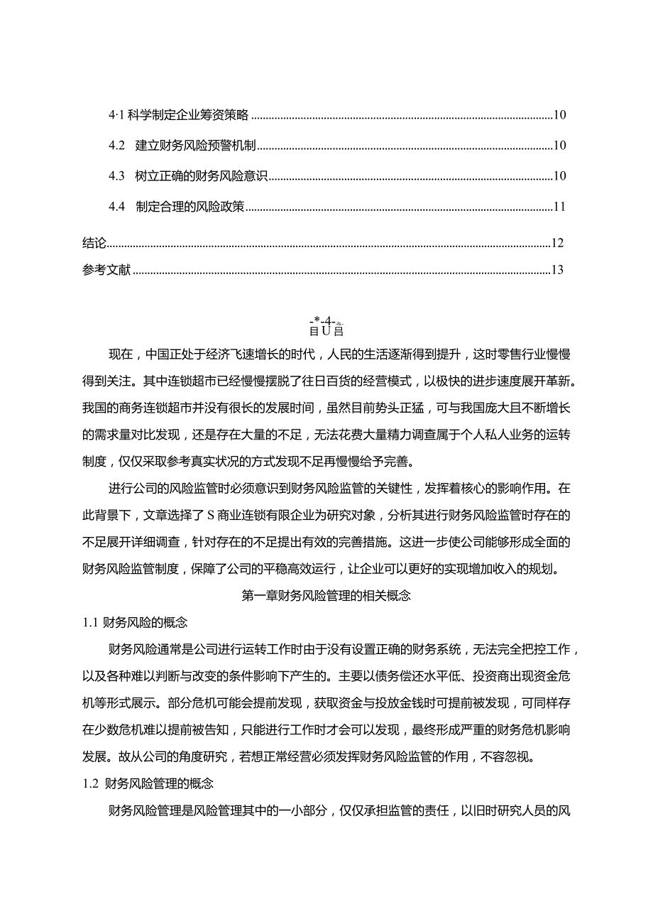 【《S商业连锁公司财务风险管理探析7300字》（论文）】.docx_第2页