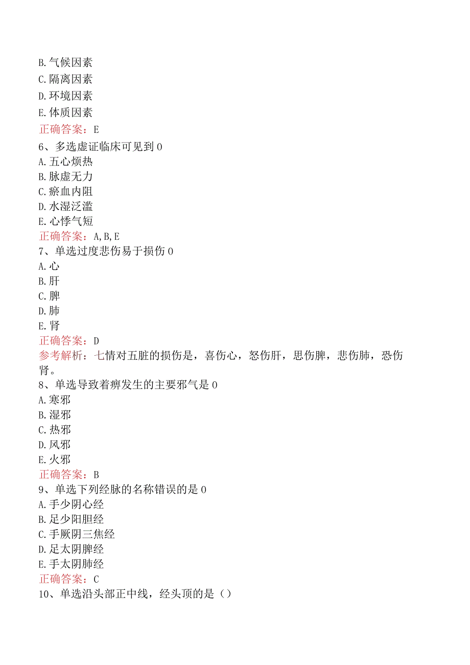 中药学综合知识与技能：中医基础理论答案.docx_第2页