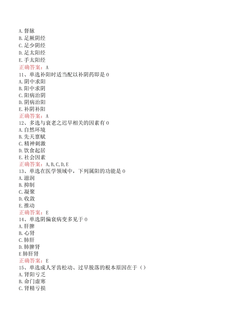 中药学综合知识与技能：中医基础理论答案.docx_第3页