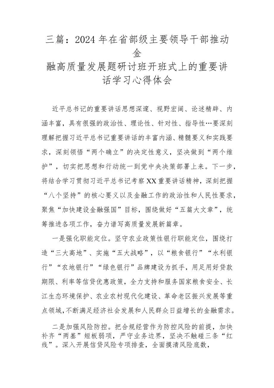 三篇：2024年在省部级主要领导干部推动金融高质量发展题研讨班开班式上的重要讲话学习心得体会.docx_第1页