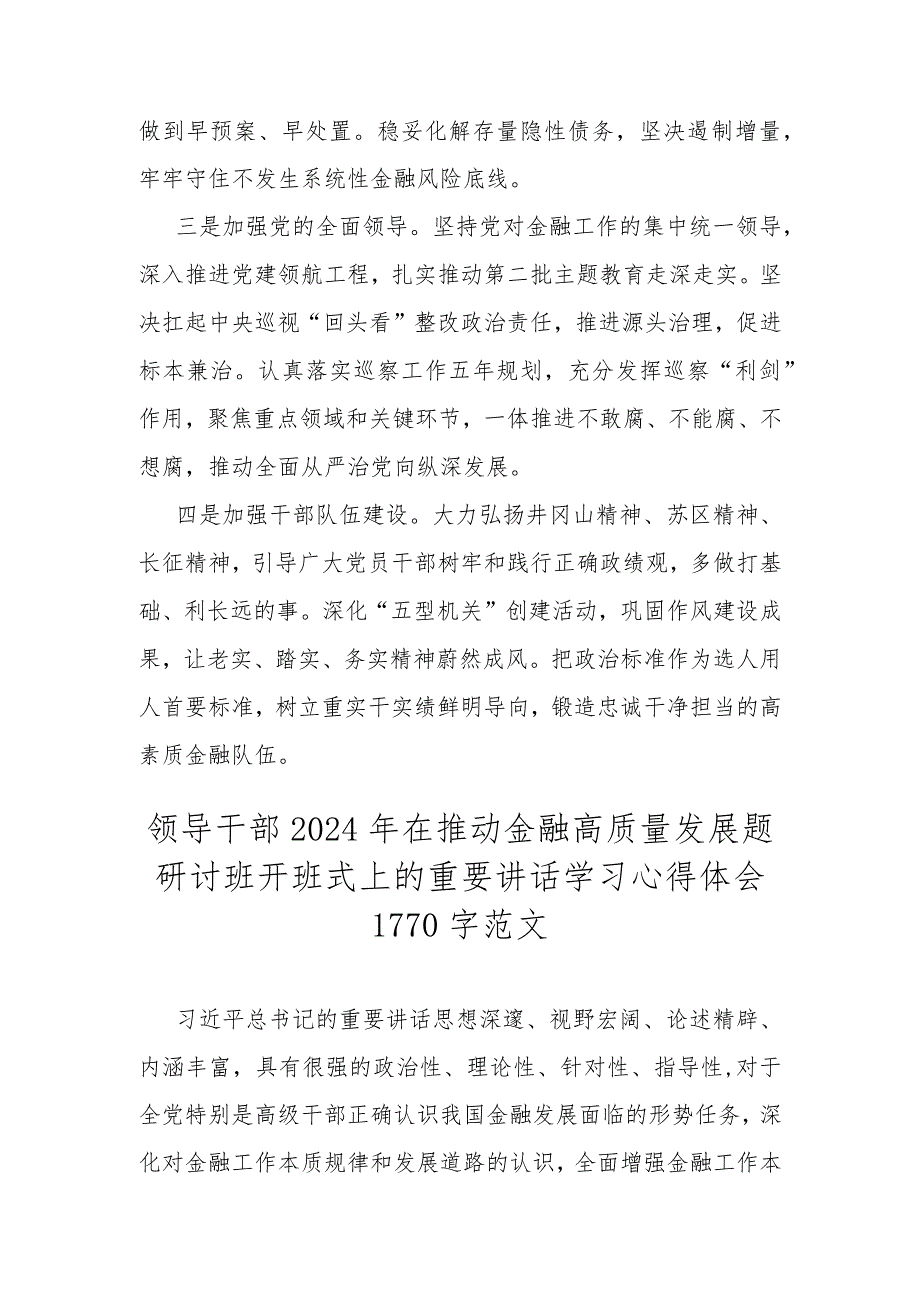 三篇：2024年在省部级主要领导干部推动金融高质量发展题研讨班开班式上的重要讲话学习心得体会.docx_第2页