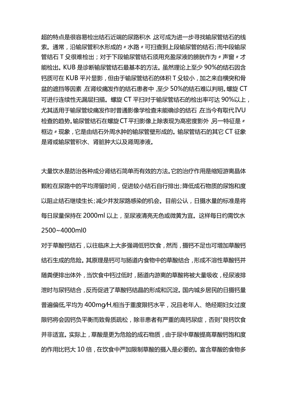 2024输尿管结石诊治.docx_第2页