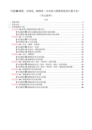 专题06椭圆、双曲线、抛物线（含直线与圆锥曲线的位置关系）（考点清单）（解析版）.docx