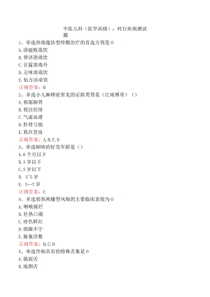 中医儿科(医学高级)：时行疾病测试题.docx