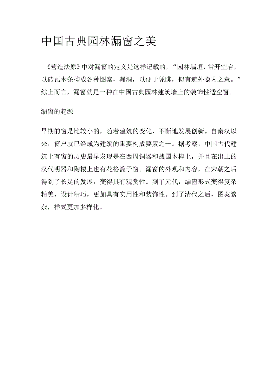 中国古典园林漏窗之美.docx_第1页