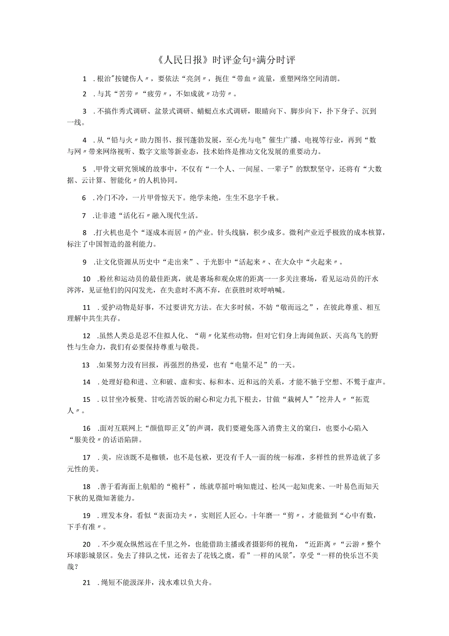 【6月素材】《人民日报》时评金句+满分时评.docx_第1页