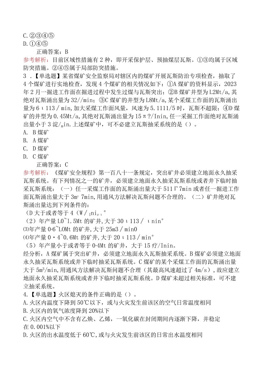 2024中级注册安全工程师《安全生产专业实务煤矿安全》临考冲刺卷.docx_第2页