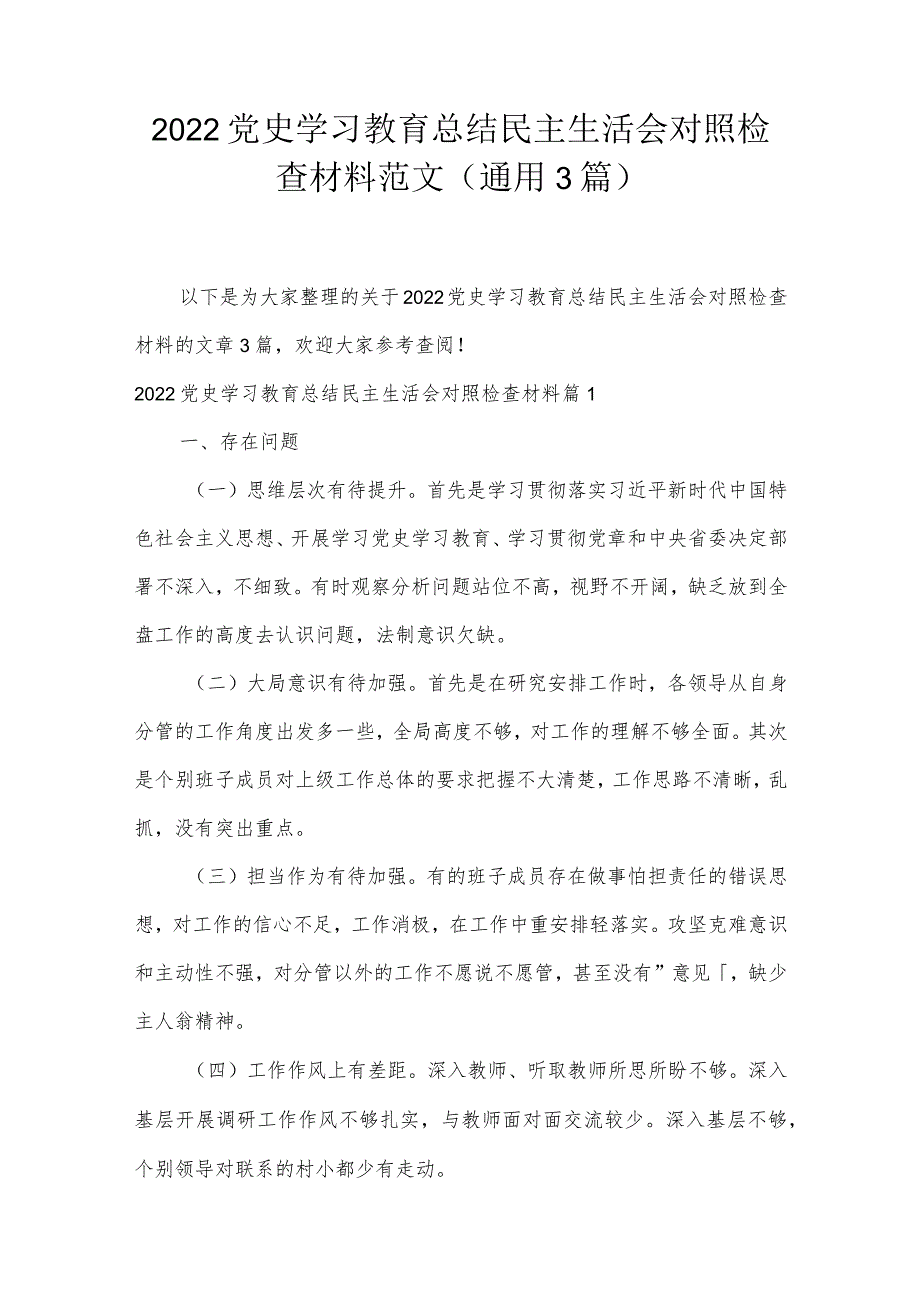 2022党史学习教育总结民主生活会对照检查材料范文(通用3篇).docx_第1页