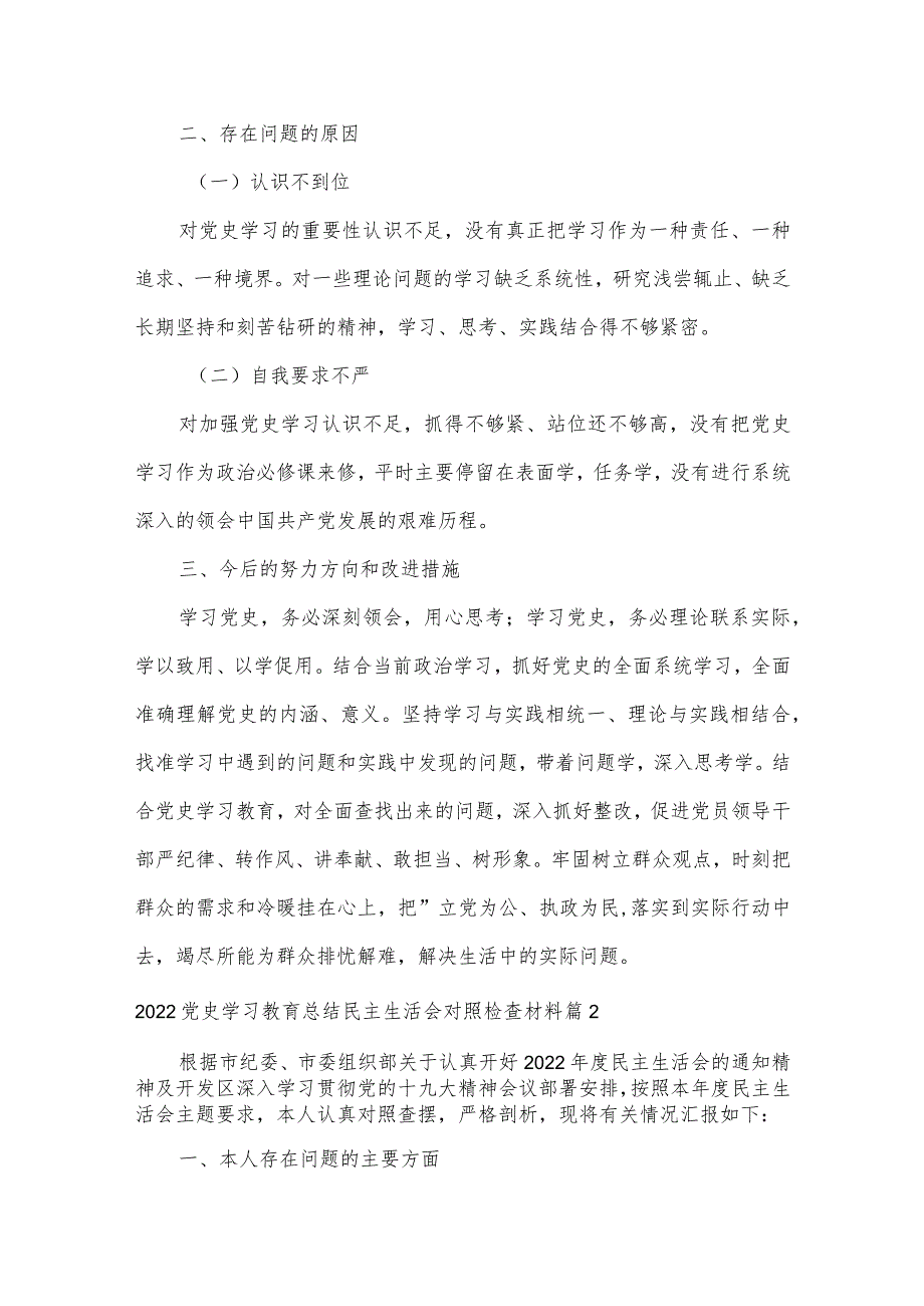 2022党史学习教育总结民主生活会对照检查材料范文(通用3篇).docx_第2页