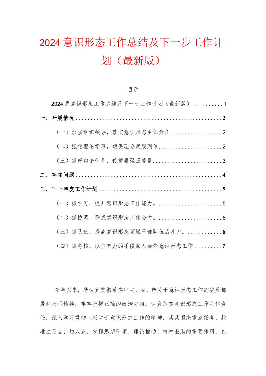 2024意识形态工作总结及下一步工作计划（最新版）.docx_第1页