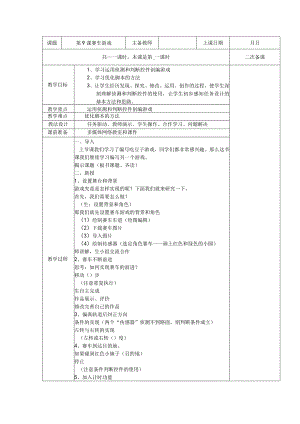 五年级全册信息技术教案（表格式）-第9课赛车游戏苏科版.docx