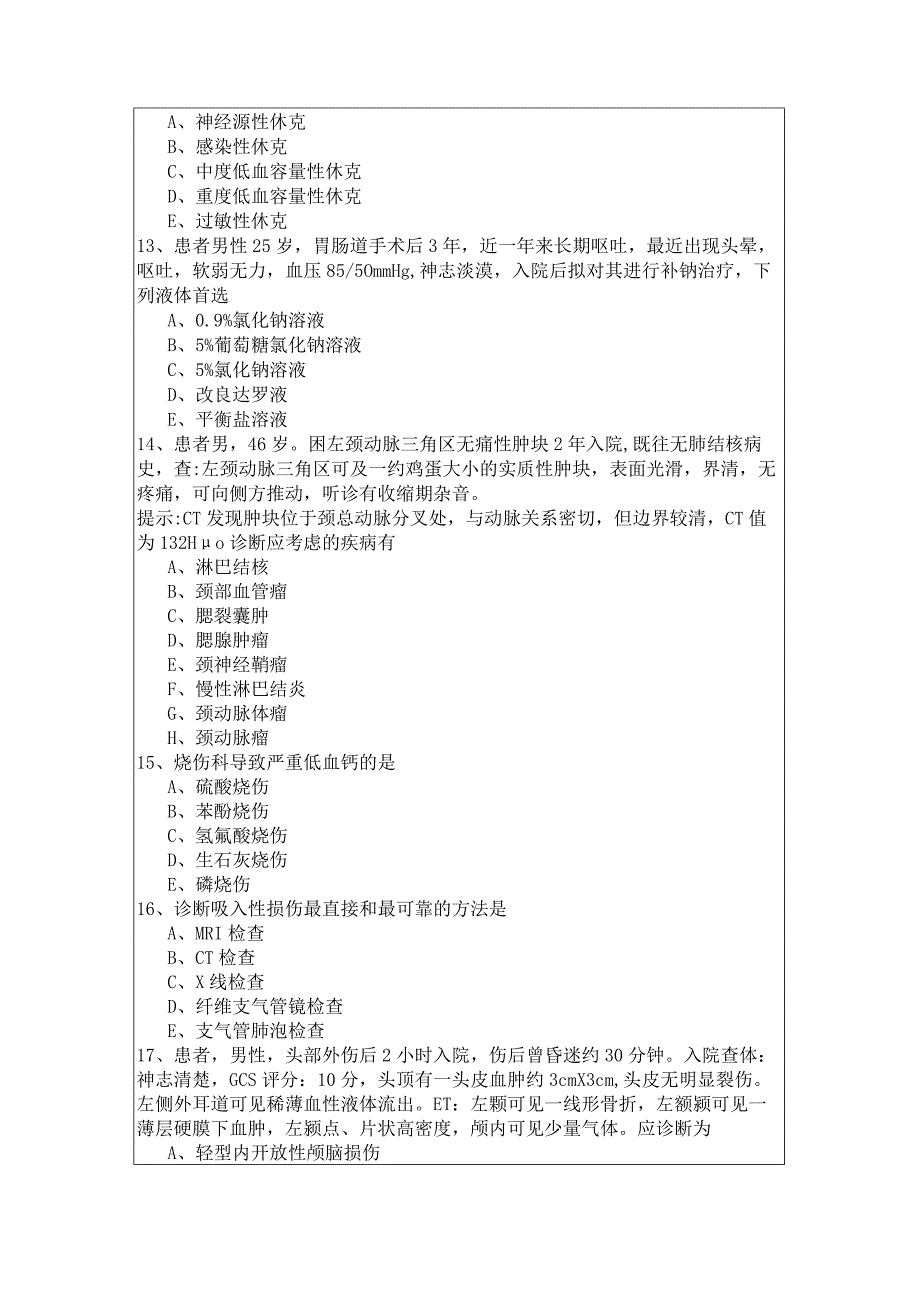 317普通外科学考试试卷.docx_第3页