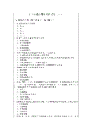 317普通外科学考试试卷.docx