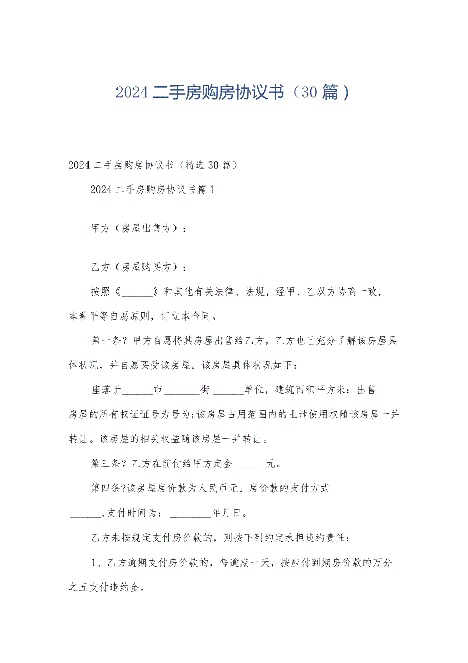 2024二手房购房协议书（30篇）.docx_第1页