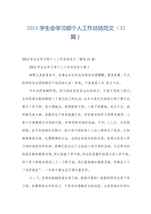 2024学生会学习部个人工作总结范文（33篇）.docx