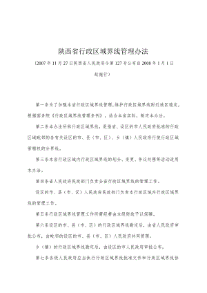 《陕西省行政区域界线管理办法》（2007年11月27日陕西省人民政府令第127号公布）.docx