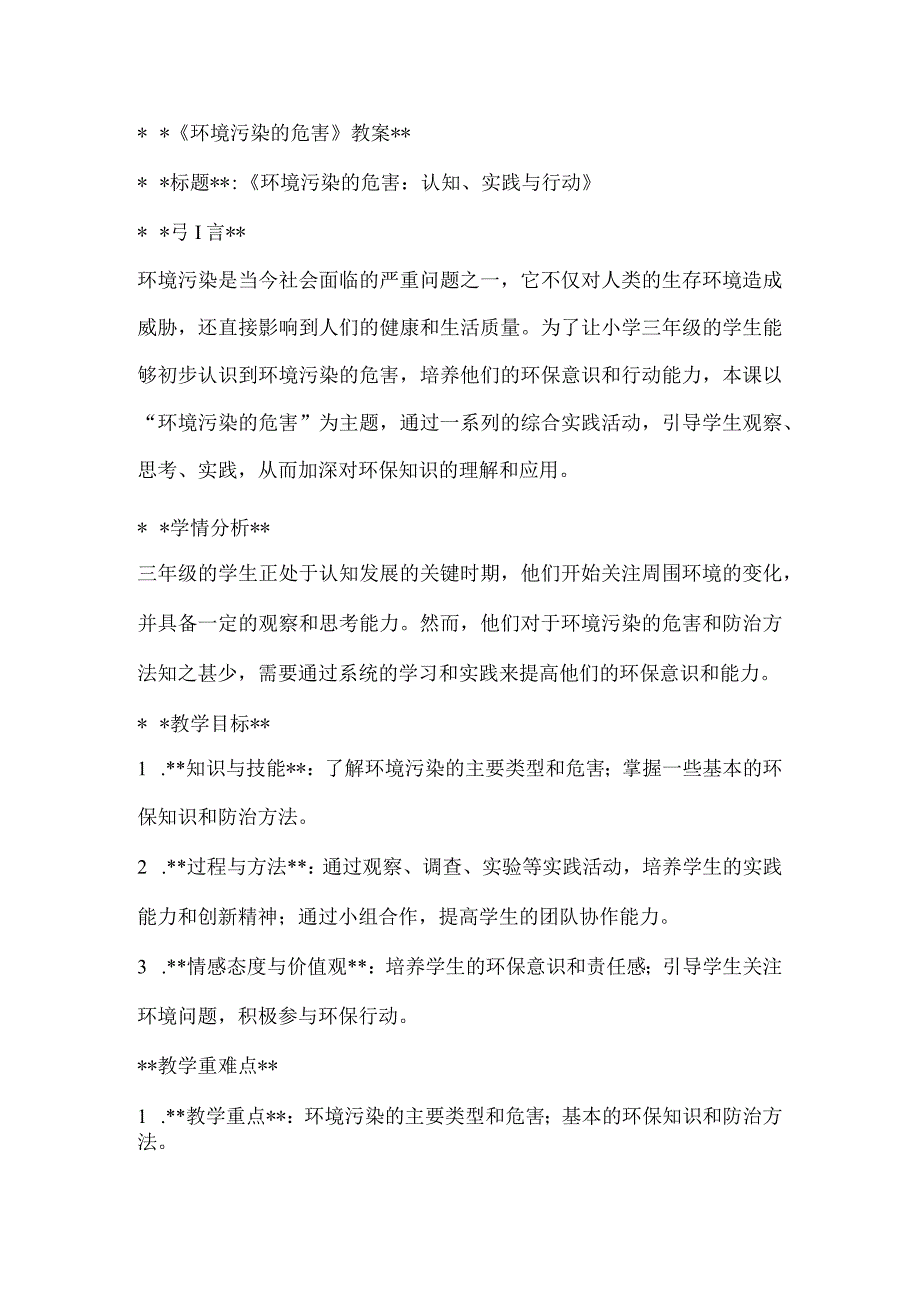 《环境污染的危害》（教案）全国通用三年级上册综合实践活动.docx_第1页