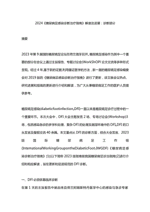 2024《糖尿病足感染诊断治疗指南》解读及进展：诊断部分.docx