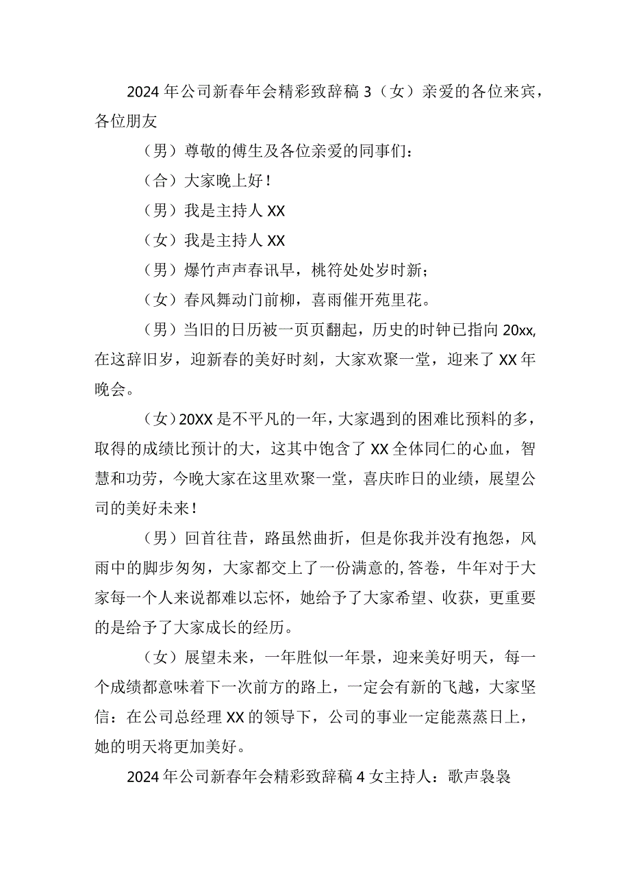 2024年公司新春年会精彩致辞稿6篇.docx_第3页