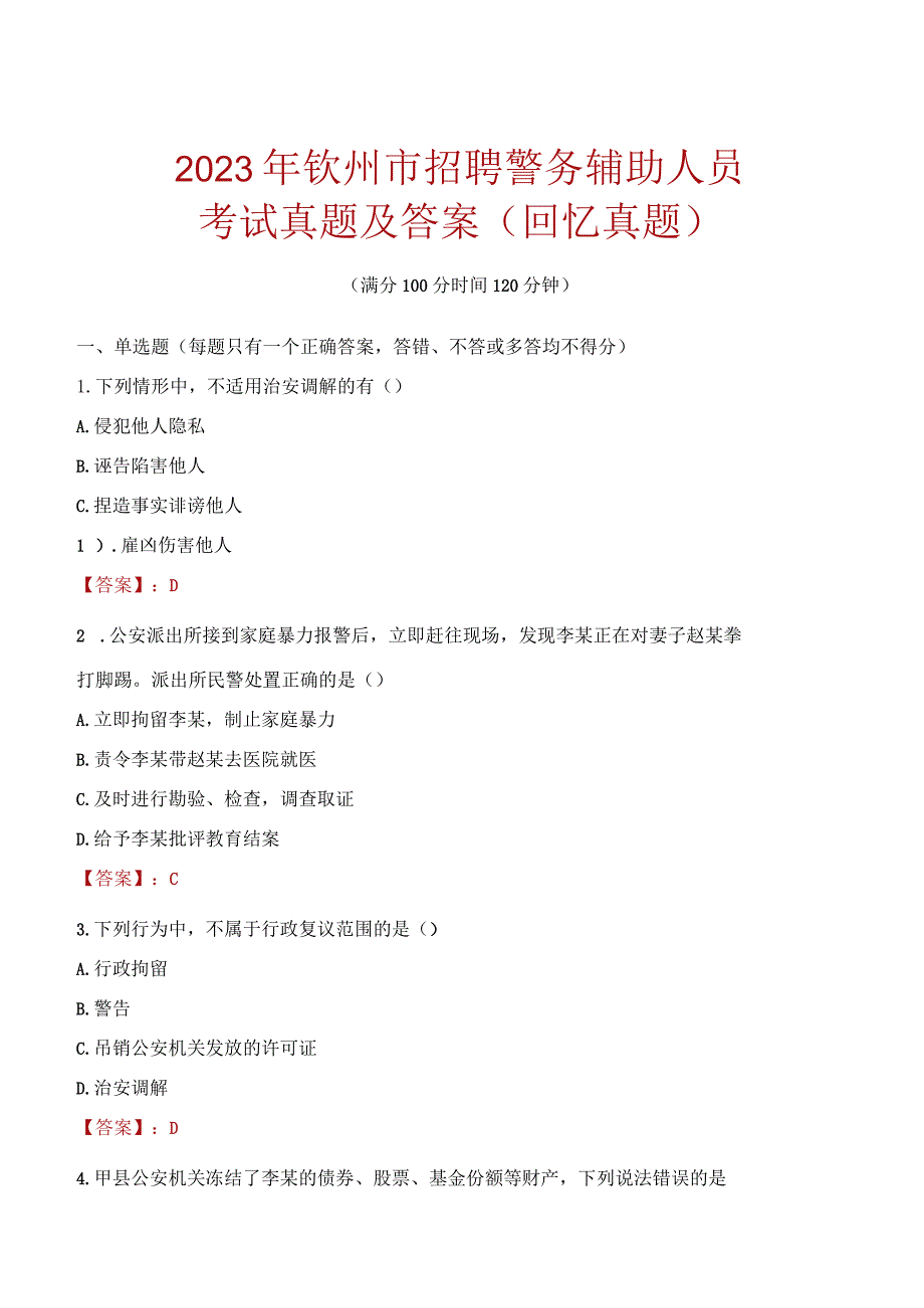 2023年钦州市招聘警务辅助人员考试真题及答案.docx_第1页