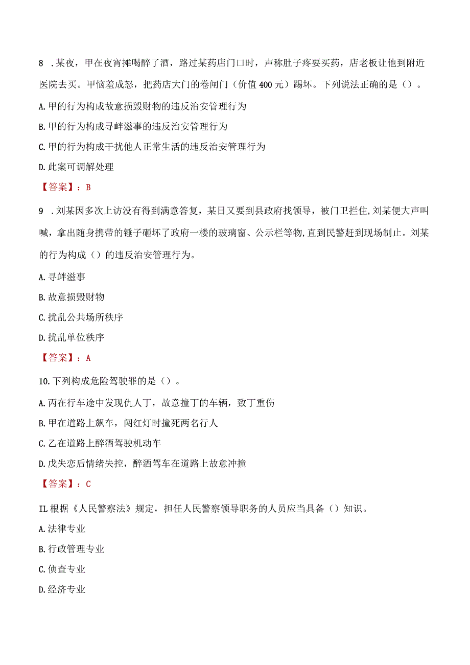 2023年钦州市招聘警务辅助人员考试真题及答案.docx_第3页