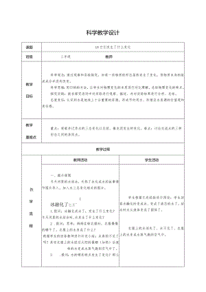 1.8.它们发生了什么变化（教学设计）科教版三年级上册科学.docx