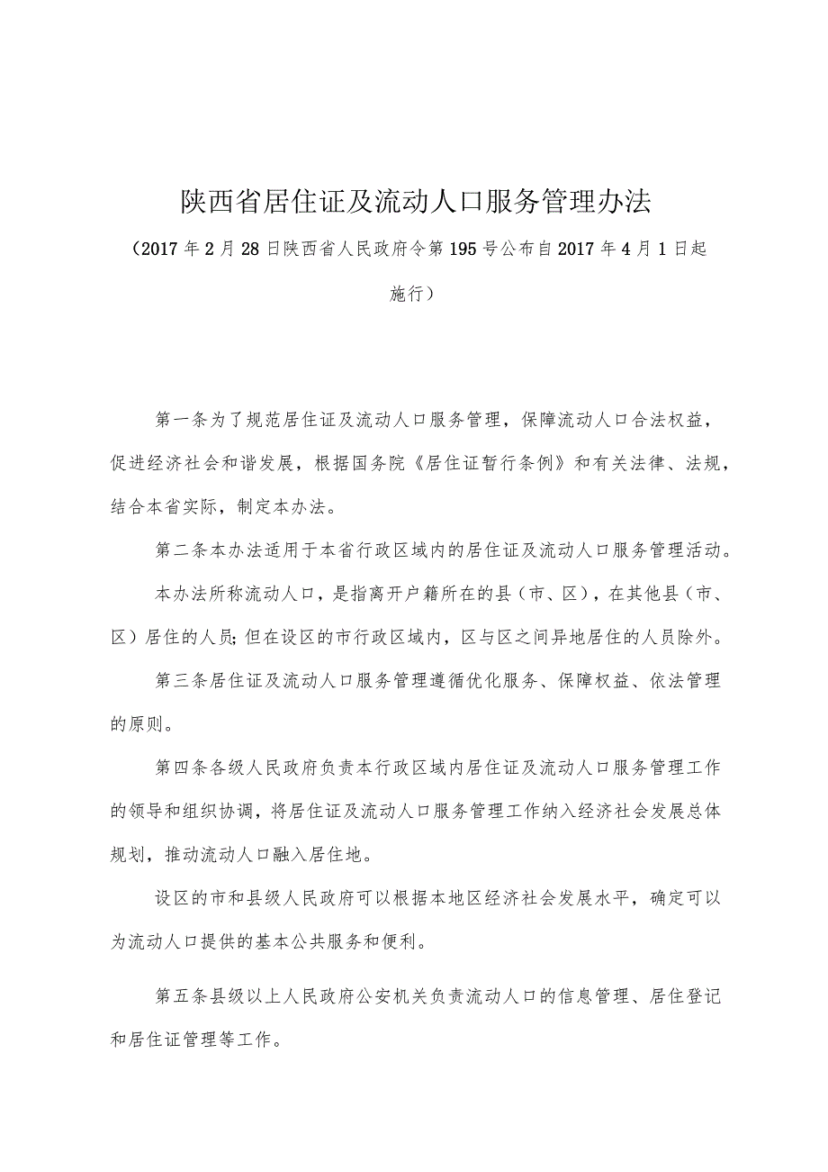 《陕西省居住证及流动人口服务管理办法》（2017年2月28日陕西省人民政府令第195号公布）.docx_第1页