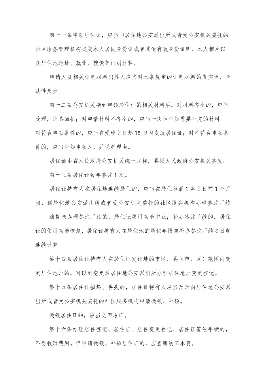 《陕西省居住证及流动人口服务管理办法》（2017年2月28日陕西省人民政府令第195号公布）.docx_第3页